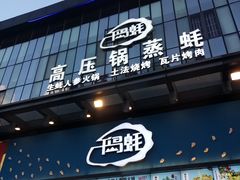 门面-千岛蚝高压锅生蚝·人参火锅(白云万达店)