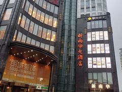 -新南华大酒店(长寿店)