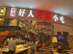 门面-好人民间小吃·番茄鱼酸菜鱼(木渎悠方店)