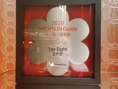 -8餐厅(新葡京酒店)