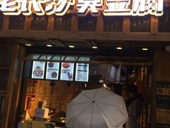 -文和友老长沙臭豆腐(太平街二店)