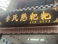 -李氏憨粑粑(官渡古镇店)