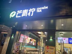 门面-芒青柠·鲜果甜品茶(双中店)