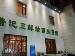 门面-萧记三鲜烩面(瑞达路店)