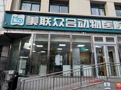 -美联众合爱康动物医院•复杂内科•肿瘤科•牙科•腔镜诊疗中心