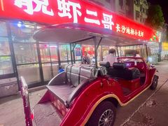 -靓虾二哥·龙虾馆(大塘总店)