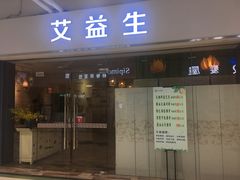 -艾益生活馆·匠心推拿·精油·足道(海岸城店)