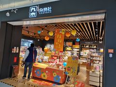 -九木杂物社(崂山丽达店)