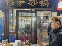 -清真·穆萨砂锅(大皮院店)