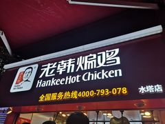 门面-老韩煸鸡·中国炸鸡(水塔美食街店)