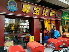 门面-尊宝比萨(中山八店)