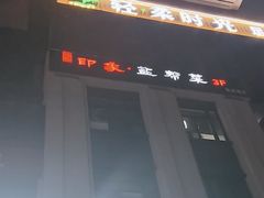 -印象盐帮菜(鲁能城店)
