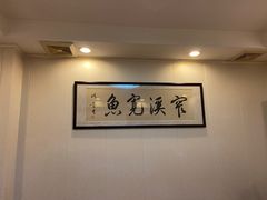 -桐庐窄溪野鱼馆