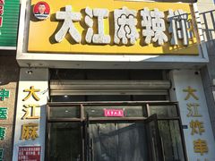 -大江麻辣拌(石油学院店)