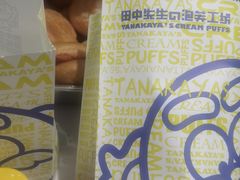 -田中先生の泡芙工坊(罗斯福店)