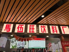 -马伍旺饮料厂(江宁砂之船店)