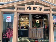 门面-九田家黑牛烤肉料理(溧阳吾悦店)