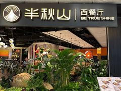 -半秋山西餐厅(巴南万达广场店)