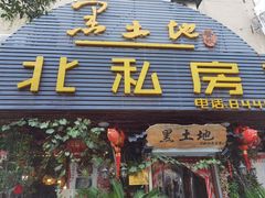 -黑土地东北私房菜馆(南门大街店)