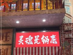 -江北北火锅馆·公路夜市(魏公村店)