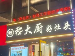 -嵇大厨好灶头农家菜