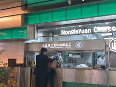 -农乐园炭火烤肉(繁花中心店)