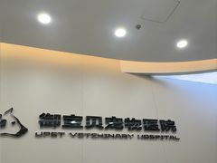 -御宝贝24h宠物医院·转诊中心·CT核磁血透中心(厦门总院)