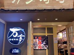 门面-万岁寿司(万国店)