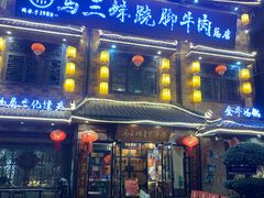-马三妹跷脚牛肉(苏稽总店)