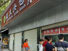 -袁大头包子(光华路店)