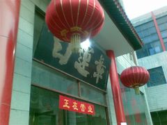 门面-马大刚白记包子
