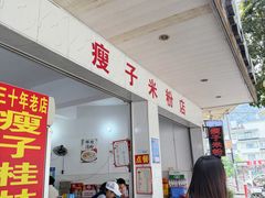 -瘦子桂林米粉店(总店)