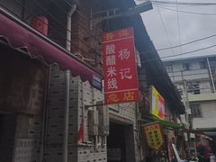-正宗杨记普洱酸醋米线(总店)