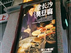 -黑白电视长沙小吃(悦汇城店)
