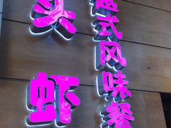 门面-大头虾越式风味餐厅(光明广场店)