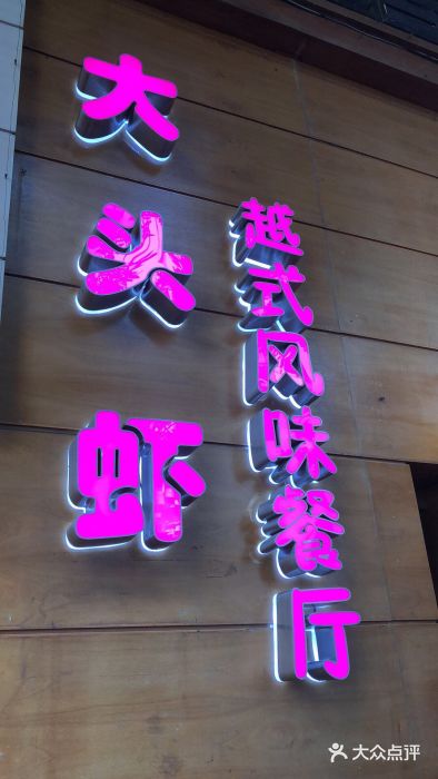 大头虾越式风味餐厅(光明广场店)门面图片