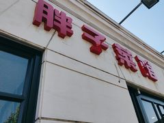 -胖子菜馆(隆昌路店)