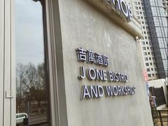 -J·one Bistro吉萬酒厨·牛排