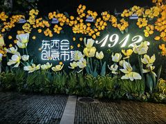 -1912街区