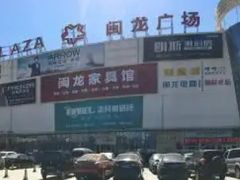 -闽龙广场