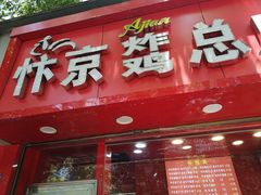 门面-阿捡忭京炸鸡(韭菜园总店)