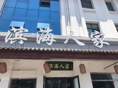门面-良师门滨海人家·海鲜·家常菜(滨海城店)