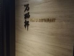 -万丽轩·粤菜(王府井金茂万丽酒店)