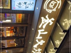 -釜山火炉韩式炭火烤肉(欧洲城店)