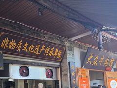 -大众跷脚牛肉馆·非遗传承单位(峨眉山店)