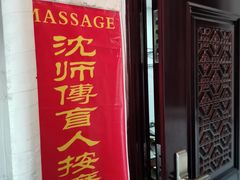 -沈师傅盲人按摩工作室(密三小区店)