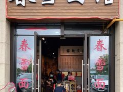 门面-春雪面馆(转塘店)