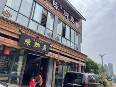 门面-邮亭陈鲫鱼·重庆老字号(大足直营店)