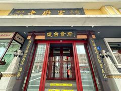 -老厨家(友谊路总店)