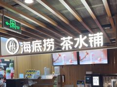 -海底捞火锅鲜切牛肉主题店(长寿路店)